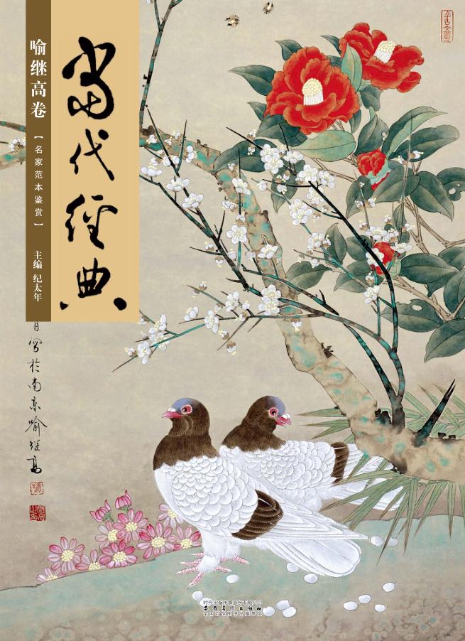 当代经典  喻继高卷 封面