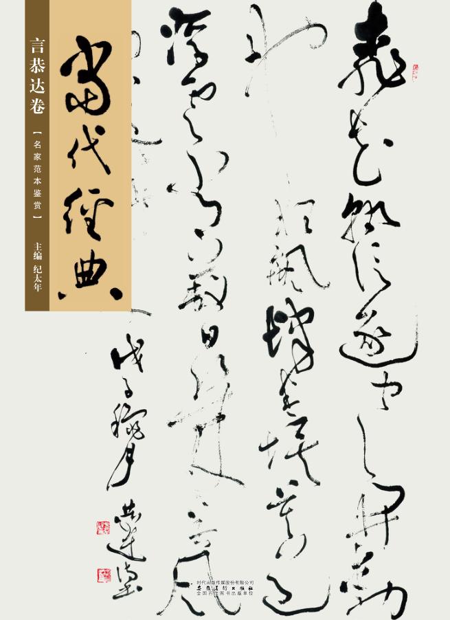 当代经典  言恭达卷 封面