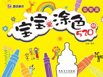 宝宝爱涂色520例  益智篇 封面