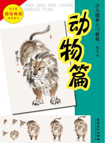 少儿国画入门教程  动物篇 封面