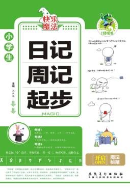 小学生日记周记起步 封面