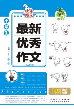 小学生最新优秀作文 封面