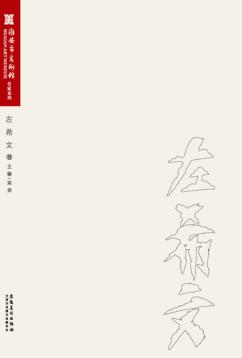 淮安市美术馆名家系列 左希文