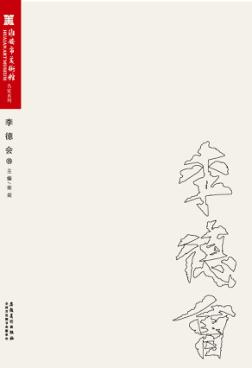 淮安市美术馆名家系列 李德会卷