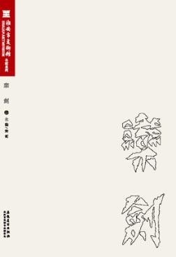 淮安市美术馆名家系列 栾剑卷