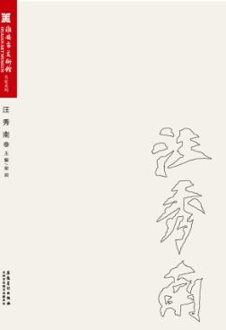 淮安市美术馆名家系列 汪秀南卷