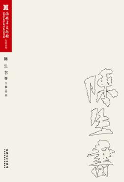淮安市美术馆名家系列 陈生书卷