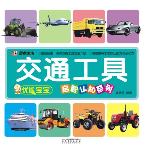 优能宝宝启智认知系列  交通工具 封面
