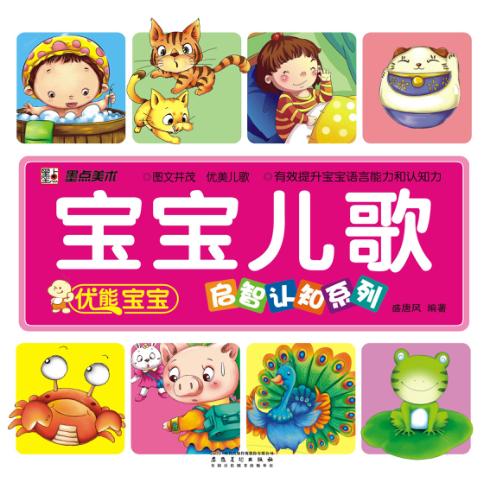 优能宝宝启智认知系列  宝宝儿歌 封面