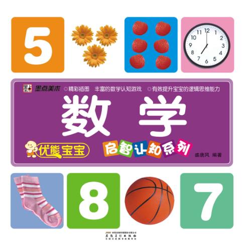 优能宝宝启智认知系列  数学 封面