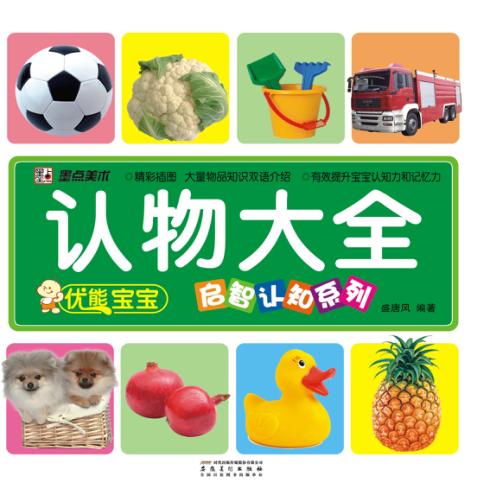 优能宝宝启智认知系列  认物大全 封面