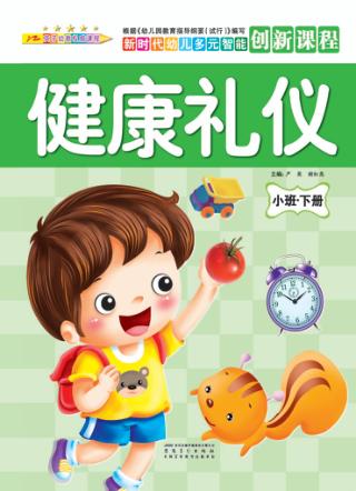 健康礼仪  小班  下 封面