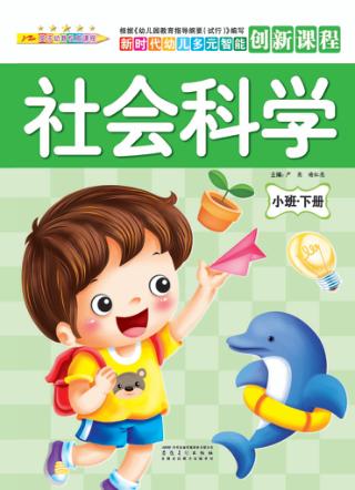 社会科学  小班  下 封面