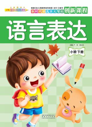 语言表达  小班  下 封面