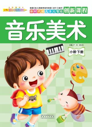 音乐美术  小班  下 封面