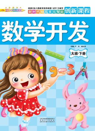 数学开发  大班  下 封面