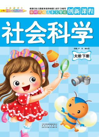 社会科学  大班  下 封面