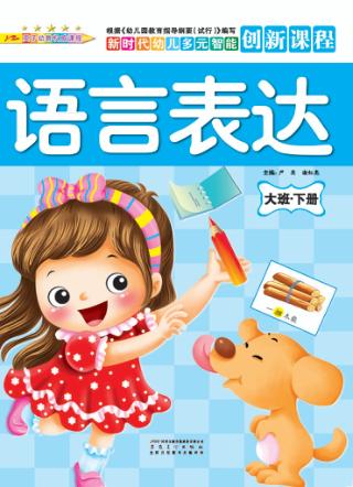 语言表达  大班  下 封面