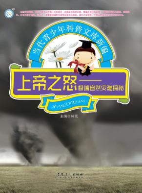 上帝之怒 极端自然灾难探秘 封面