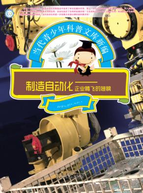 制造自动化  企业腾飞的翅膀 封面