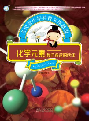 化学元素 我们永远的伙伴 封面