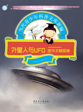 外星人与UFO 地外文明探秘 封面