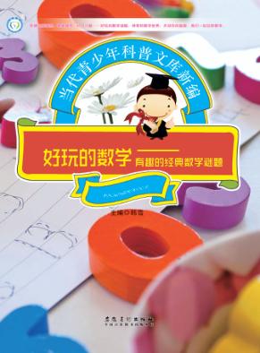好玩的数学  有趣的经典数学谜题 封面