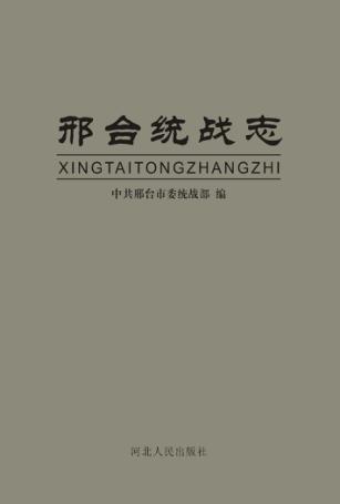 邢台统战志 封面