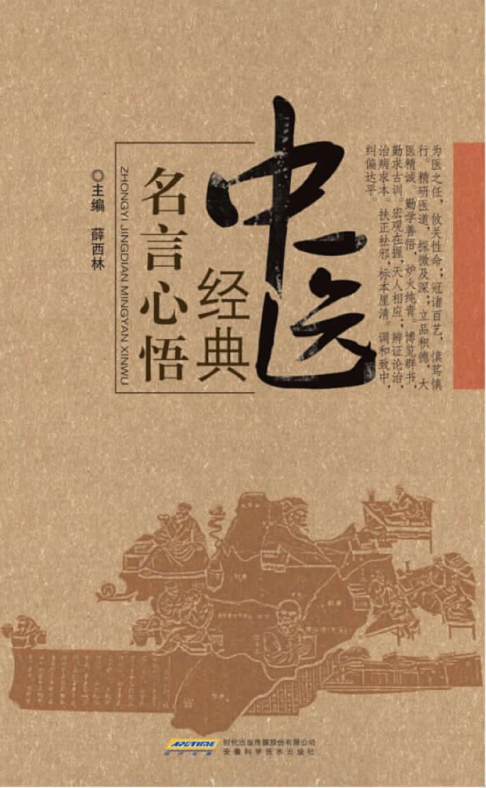 中医经典名言心悟 封面