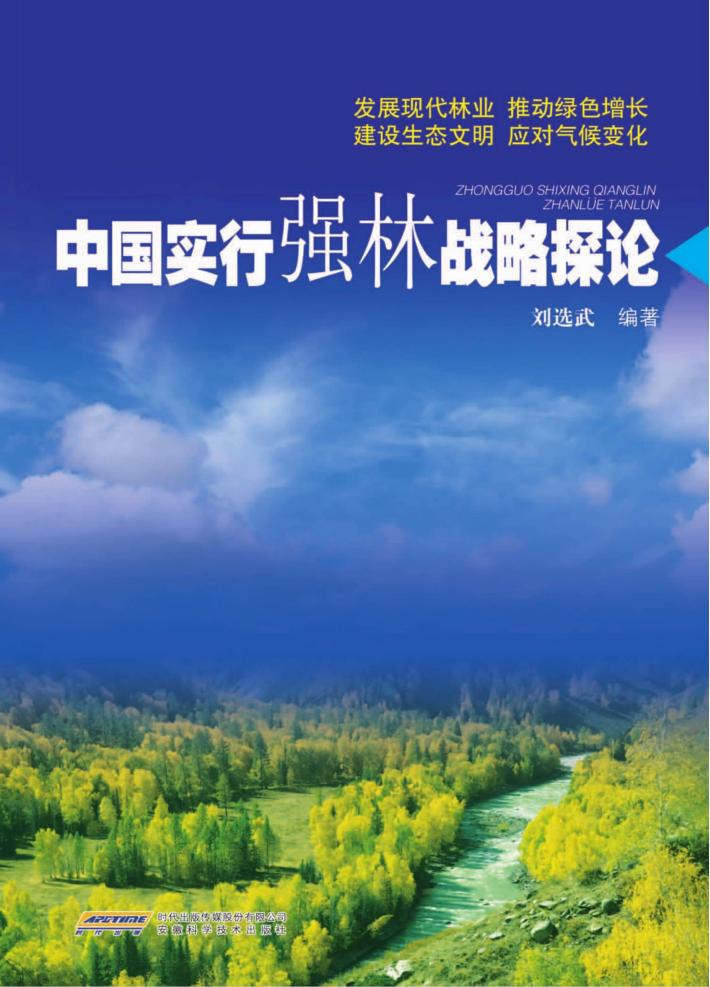 中国实行强林战略探论 封面