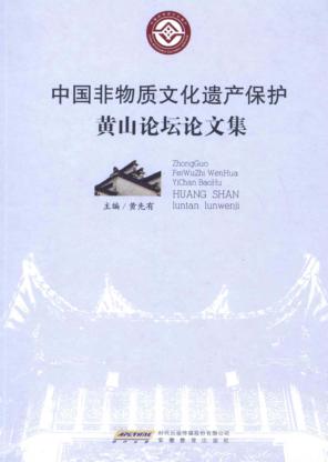 中国非物质文化遗产保护黄山论坛论文集
