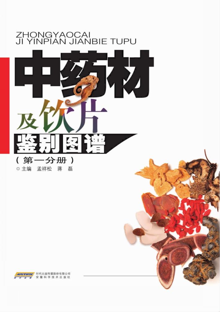 中药材及饮片鉴别图谱  第1分册 封面