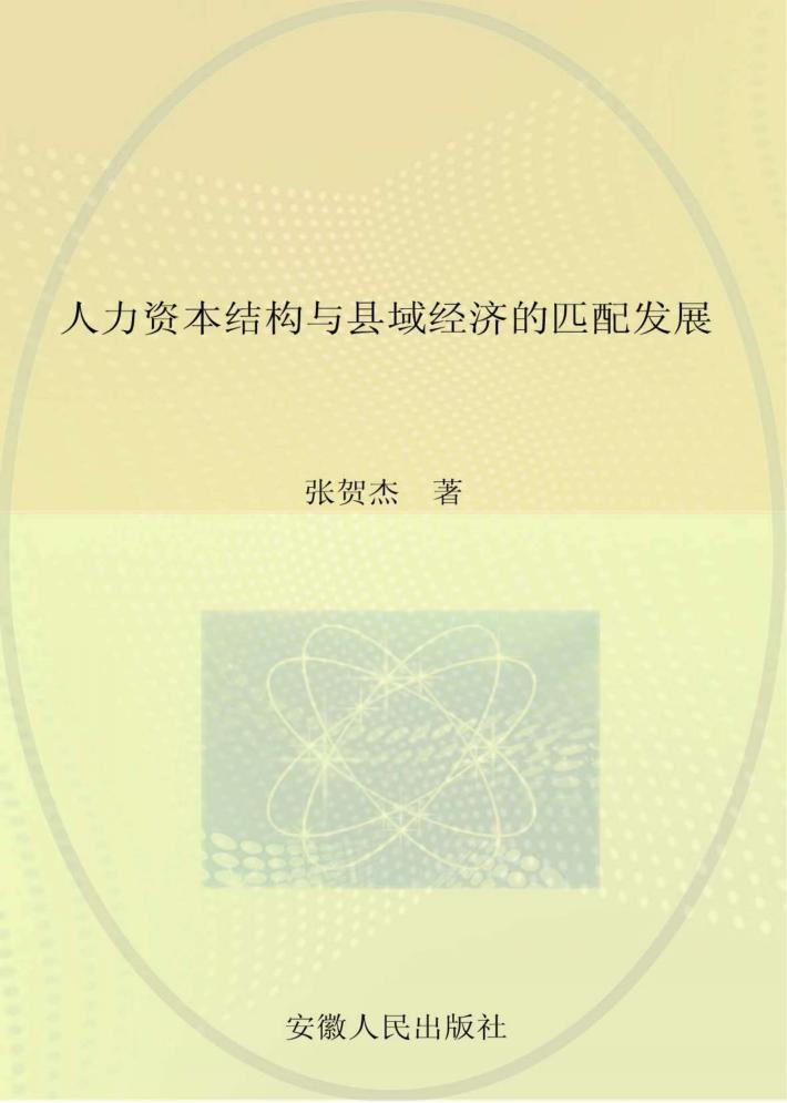 人力资本结构与县域经济的匹配发展 封面