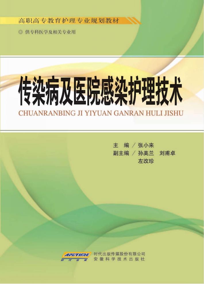 传染病及医院感染护理技术 封面