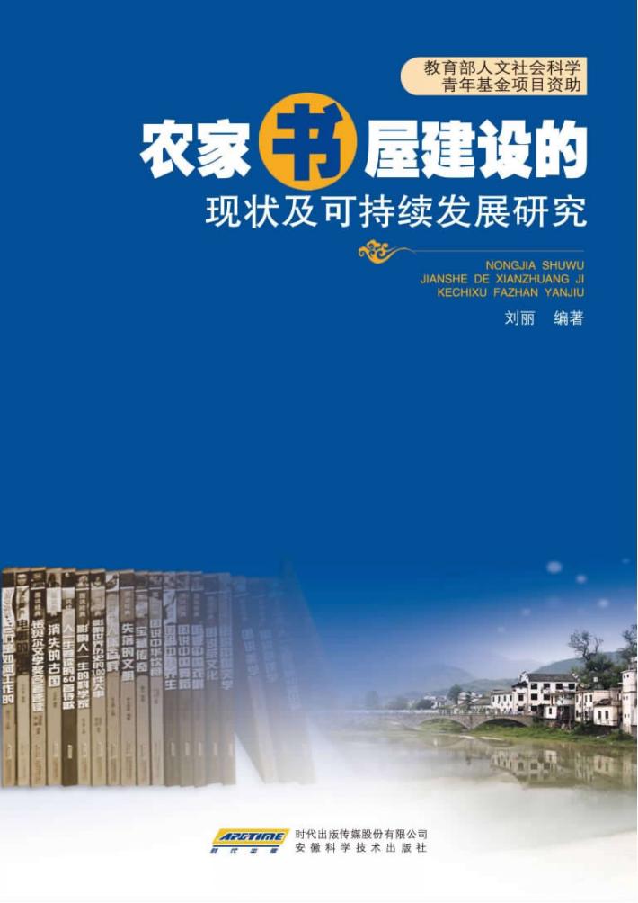 农家书屋建设的现状及可持续发展研究 封面