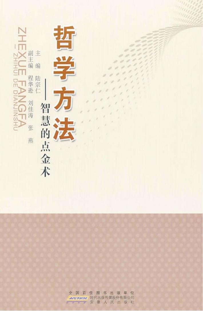 哲学方法  智慧的点金术 封面