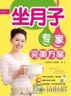 芝宝贝书系 130 坐月子专家完美方案 超值彩版 封面