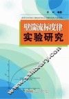 壁湍流标度律实验研究 封面