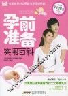 孕前准备实用百科  最新版 封面