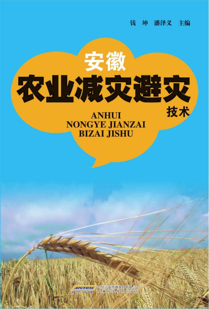 安徽农业减灾避灾技术 封面