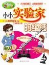 小小实验家的绝活 封面