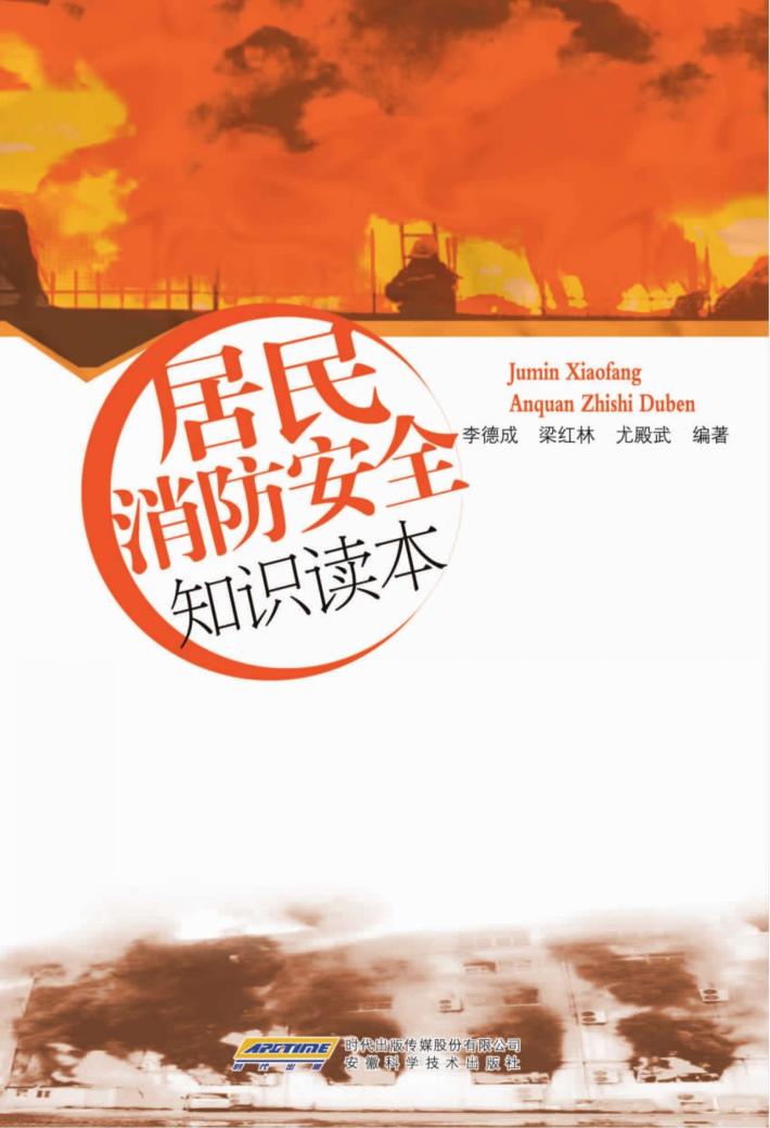居民消防安全知识读本 封面