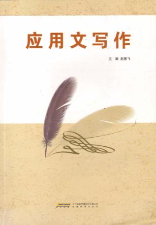 应用文写作 封面