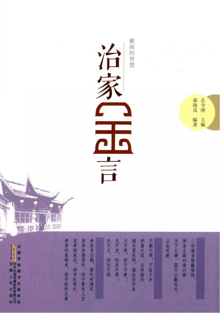 治家金言  徽商的智慧 封面