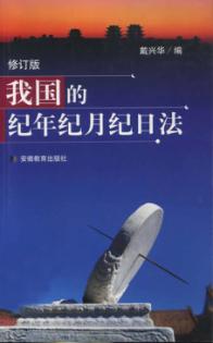 我国的纪年纪月纪日法 封面