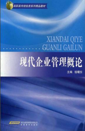 现代企业管理概论 封面
