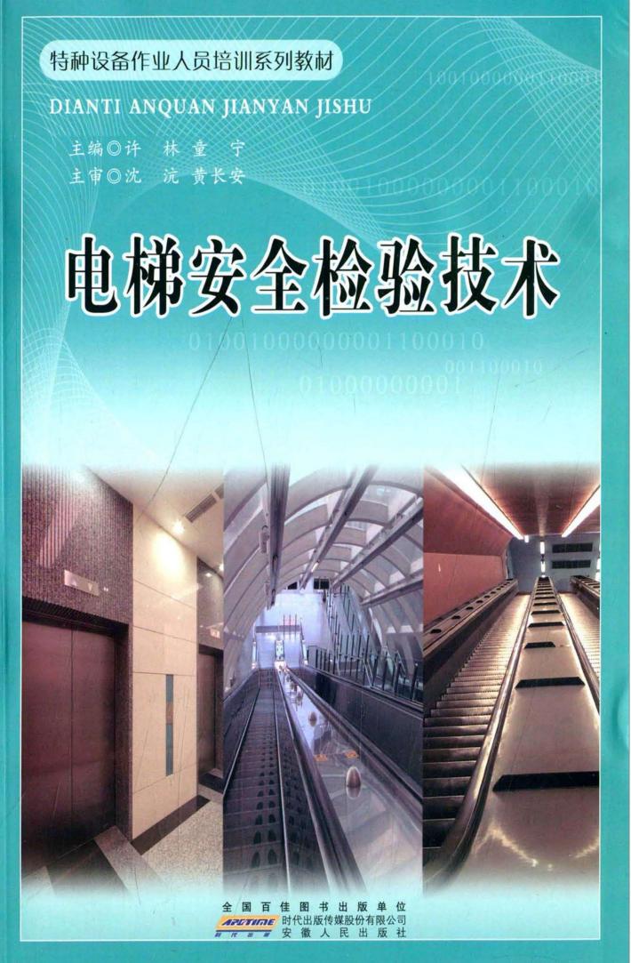 电梯安全检验技术 封面