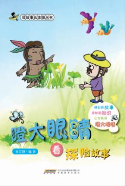 瞪大眼睛看探险故事 封面