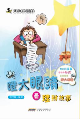 瞪大眼睛看理财故事 封面
