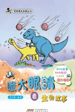 瞪大眼睛看生物故事 封面